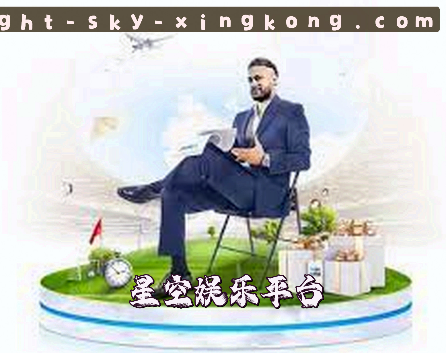 星空(XINGKONG)官方网站 - 引领行业，值得信赖